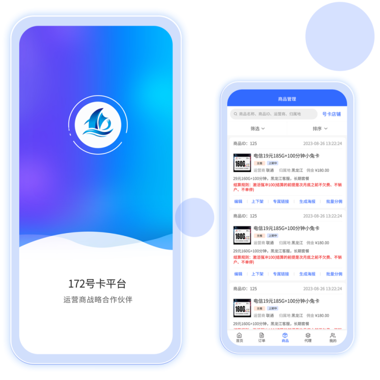 172号卡分销系统官网正式上线：三大运营商资源一键对接